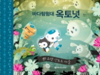 바다 탐험대 옥토넛 - 유령 산호초 마을
